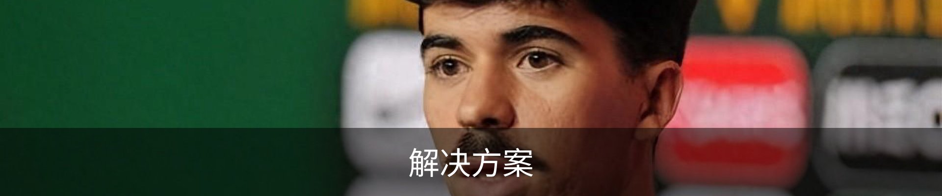解决方案
