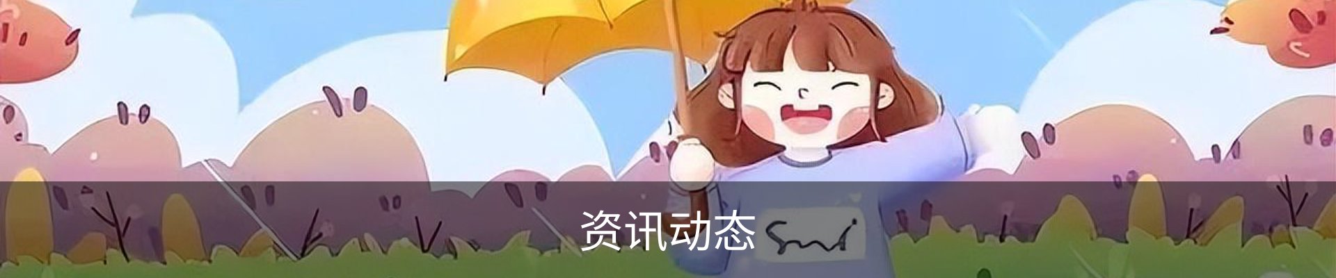 资讯动态